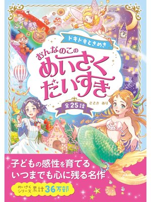 cover image of ドキドキときめき おんなのこの めいさくだいすき